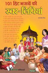 101 हिट भजनो की स्वर-लिपियां 101 हिट भजनो की स्वर-लिपियां