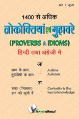 1400 से अधिक लोकोक्तियाँ एवं मुहावरे (Proverbs & Idioms) (Eng-Hindi) 1400 से अधिक लोकोक्तियाँ एवं मुहावरे (Proverbs & Idioms) (Eng-Hindi)
