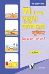 71 + 10 न्यू साइंस प्रोजेक्ट जूनियर 71 + 10 न्यू साइंस प्रोजेक्ट जूनियर