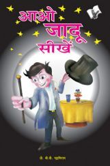 आओ जादू सीखें आओ जादू सीखें