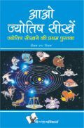 आओ ज्योतिष सीखें आओ ज्योतिष सीखें