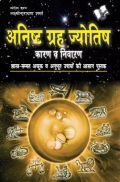 अनिष्ट गृह और ज्योतिष अनिष्ट गृह और ज्योतिष