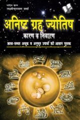 अनिष्ट गृह और ज्योतिष अनिष्ट गृह और ज्योतिष