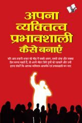 अपना व्यक्तित्व प्रभावशाली कैसे बनाये अपना व्यक्तित्व प्रभावशाली कैसे बनाये