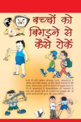 बच्चो को बिगड़ने से कैसे रोके बच्चो को बिगड़ने से कैसे रोके