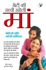 बेटी की सच्ची सहेली माँ बेटी की सच्ची सहेली माँ