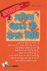 भविष्य जानने की सरल विधि भविष्य जानने की सरल विधि