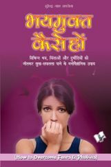 भय मुक्त कैसे हो भय मुक्त कैसे हो