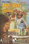 भूत प्रेत घटनाये भूत प्रेत घटनाये