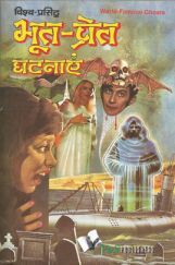 भूत प्रेत घटनाये भूत प्रेत घटनाये