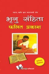 भृगु संहिता भृगु संहिता