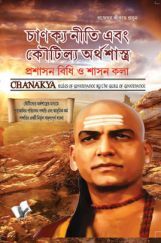 Chanakya Niti Yavm Kautilya Arthshastra (Bangla) Chanakya Niti Yavm Kautilya Arthshastra (Bangla)