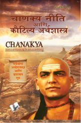 चाणक्य निति एवं कौटिल्य अर्थशास्त्र चाणक्य निति एवं कौटिल्य अर्थशास्त्र
