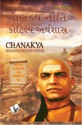 Chanakya Niti Yavm Kautilya Arthshastra (Gujrati) Chanakya Niti Yavm Kautilya Arthshastra (Gujrati)