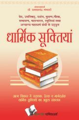 धार्मिक सूक्तियां धार्मिक सूक्तियां