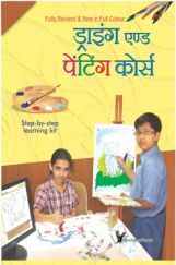 ड्राइंग & पेंटिंग कोर्स ड्राइंग & पेंटिंग कोर्स
