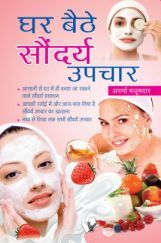घर बैठे सौंदर्य उपचार घर बैठे सौंदर्य उपचार