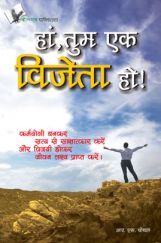 हाँ तुम एक विजेता हो हाँ तुम एक विजेता हो