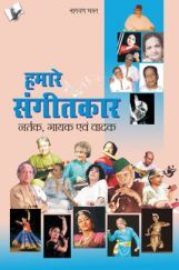 हमारे संगीतकार, नर्तक, गायक एवं वादक हमारे संगीतकार, नर्तक, गायक एवं वादक