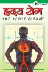 ह्रदय रोग क्या है ह्रदय रोग क्या है