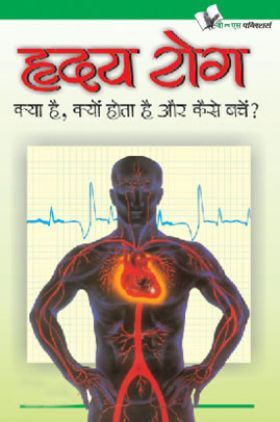 ह्रदय रोग क्या है