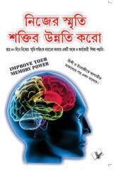 Improve Your Memory Power (Bangla) Improve Your Memory Power (Bangla)