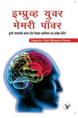 Improve Your Memory Power (Marathi) Improve Your Memory Power (Marathi)