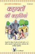 कहावतों की कहानिया कहावतों की कहानिया