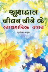 खुशहाल जीवन जीने के व्यावहारिक उपाय खुशहाल जीवन जीने के व्यावहारिक उपाय