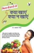 किस बीमारी में क्या खाये और क्या न खाये किस बीमारी में क्या खाये और क्या न खाये