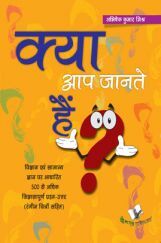 क्या आप जानते है ? क्या आप जानते है ?