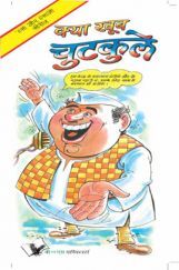 क्या खूब चुटकुले क्या खूब चुटकुले