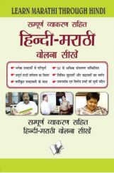 Learn Marathi Through Hindi (Hindi To Marathi Learning Course) Learn Marathi Through Hindi (Hindi To Marathi Learning Course)