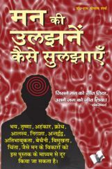 मन की उलझने कैसे सुलझाएँ मन की उलझने कैसे सुलझाएँ