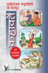 मनोरंजक कहानियों से भरपूर कहावते मनोरंजक कहानियों से भरपूर कहावते