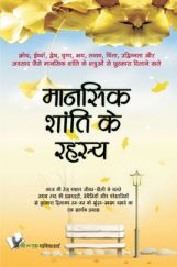मानसिक शांति के रहस्य मानसिक शांति के रहस्य