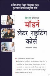 मॉडर्न लेटर राइटिंग कोर्स  मॉडर्न लेटर राइटिंग कोर्स