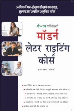 मॉडर्न लेटर राइटिंग कोर्स 