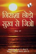 निराशा छोडो सुख से जियो निराशा छोडो सुख से जियो