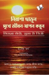 Nirasha Chhodo Sukh Se Jiyo (Bangla) Nirasha Chhodo Sukh Se Jiyo (Bangla)