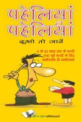 पहेलियाँ ही पहेलियाँ पहेलियाँ ही पहेलियाँ