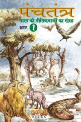 पंचतंत्र भाग - 1 पंचतंत्र भाग - 1
