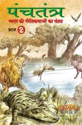 पंचतंत्र भाग - 2 पंचतंत्र भाग - 2