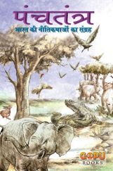 पंचतंत्र पंचतंत्र