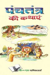 पंचतंत्र की कथाएं पंचतंत्र की कथाएं