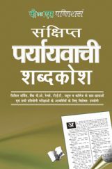 संछिप्त पर्यायवाची शब्दकोश संछिप्त पर्यायवाची शब्दकोश