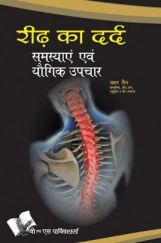रीढ़ का दर्द : समस्याए एवं योगिक उपचार रीढ़ का दर्द : समस्याए एवं योगिक उपचार