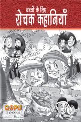 रोचक कहानियां रोचक कहानियां