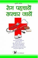 रोग पहचानें उपचार जाने रोग पहचानें उपचार जाने