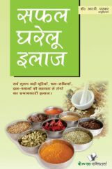 सफल घरेलू इलाज सफल घरेलू इलाज